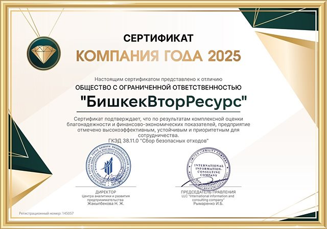 Сертификат «Компания года 2025» — БишкекВторРесурс